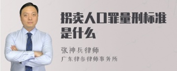 拐卖人口罪量刑标准是什么