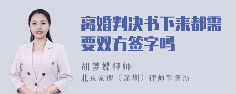 离婚判决书下来都需要双方签字吗