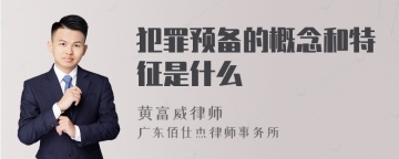 犯罪预备的概念和特征是什么