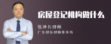 房屋登记机构做什么