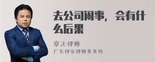 去公司闹事，会有什么后果