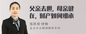 父亲去世, 母亲健在, 财产如何继承