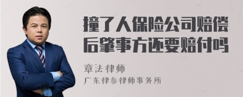 撞了人保险公司赔偿后肇事方还要赔付吗