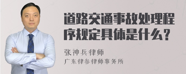 道路交通事故处理程序规定具体是什么？