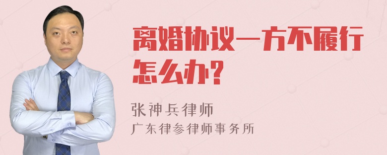 离婚协议一方不履行怎么办?