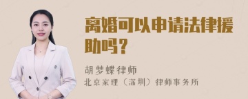 离婚可以申请法律援助吗？