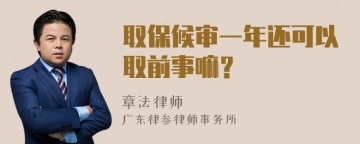 取保候审一年还可以取前事嘛？