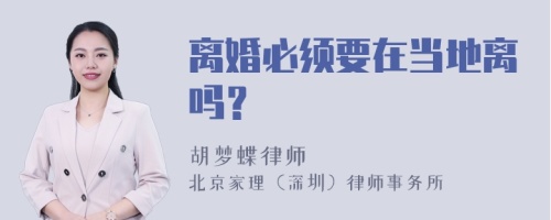 离婚必须要在当地离吗？