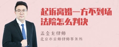 起诉离婚一方不到场法院怎么判决