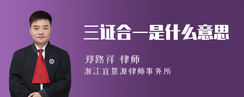 三证合一是什么意思