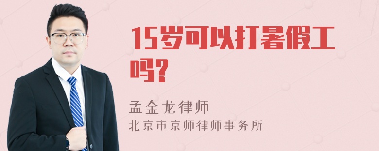 15岁可以打暑假工吗?