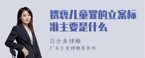 猥亵儿童罪的立案标准主要是什么