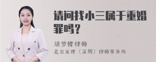 请问找小三属于重婚罪吗？