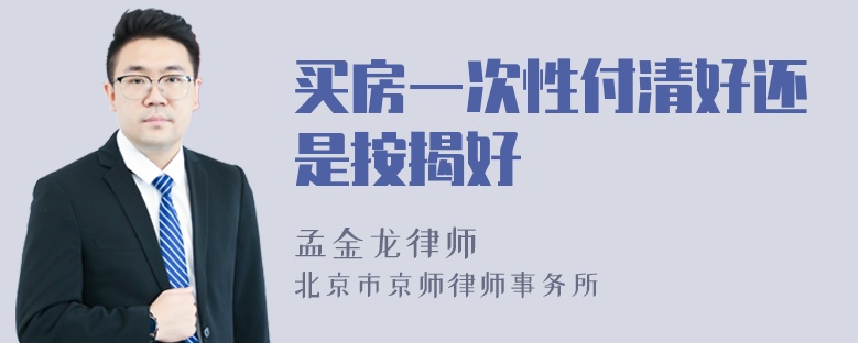 买房一次性付清好还是按揭好
