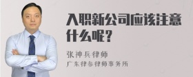 入职新公司应该注意什么呢？