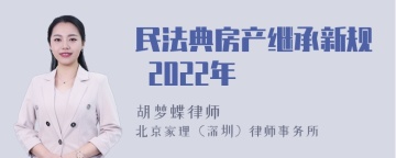 民法典房产继承新规 2022年