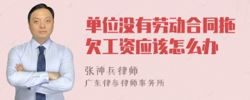 单位没有劳动合同拖欠工资应该怎么办