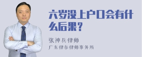 六岁没上户口会有什么后果？