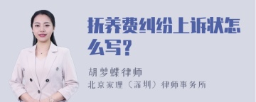 抚养费纠纷上诉状怎么写？