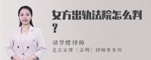 女方出轨法院怎么判？