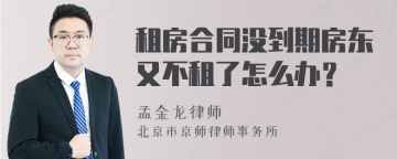 租房合同没到期房东又不租了怎么办？