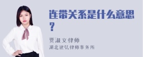 连带关系是什么意思？