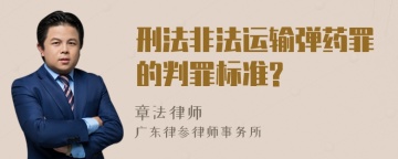 刑法非法运输弹药罪的判罪标准?