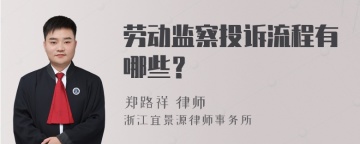 劳动监察投诉流程有哪些？