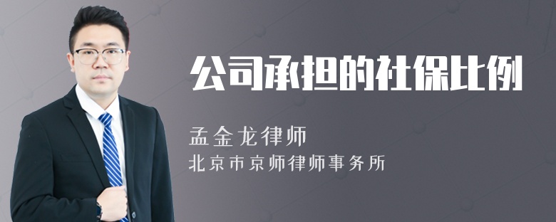 公司承担的社保比例