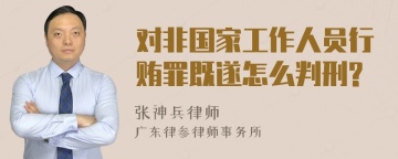 对非国家工作人员行贿罪既遂怎么判刑?