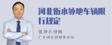 河北衡水外地车辆限行规定