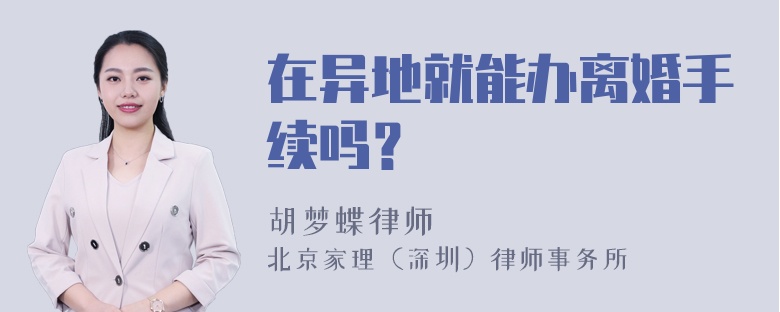 在异地就能办离婚手续吗？