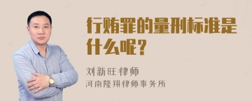 行贿罪的量刑标准是什么呢？