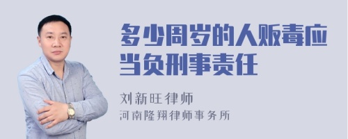 多少周岁的人贩毒应当负刑事责任