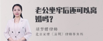 老公坐牢后还可以离婚吗？