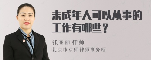 未成年人可以从事的工作有哪些？