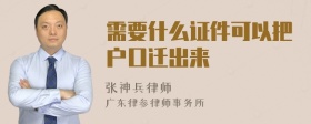 需要什么证件可以把户口迁出来