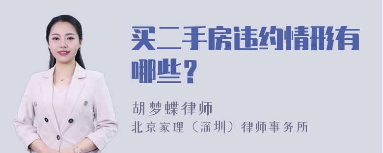 买二手房违约情形有哪些？