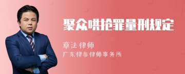 聚众哄抢罪量刑规定