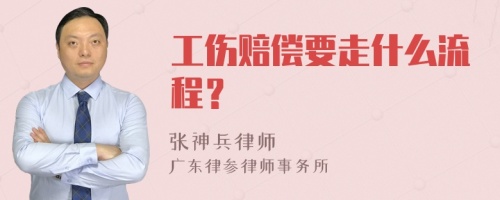 工伤赔偿要走什么流程？