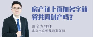 房产证上面加名字就算共同财产吗？