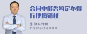 合同中能否约定不得行使抵销权