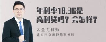 年利率18.36是高利贷吗？会怎样？