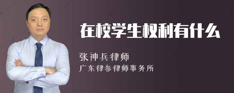 在校学生权利有什么