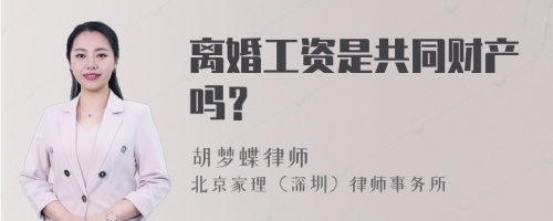 离婚工资是共同财产吗？