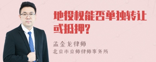 地役权能否单独转让或抵押?