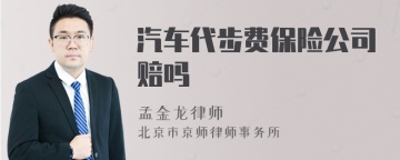 汽车代步费保险公司赔吗