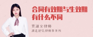 合同有效期与生效期有什么不同