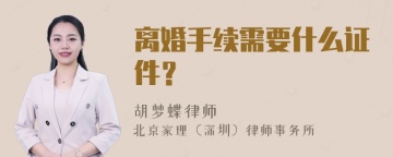 离婚手续需要什么证件？