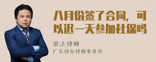 八月份签了合同，可以迟一天参加社保吗